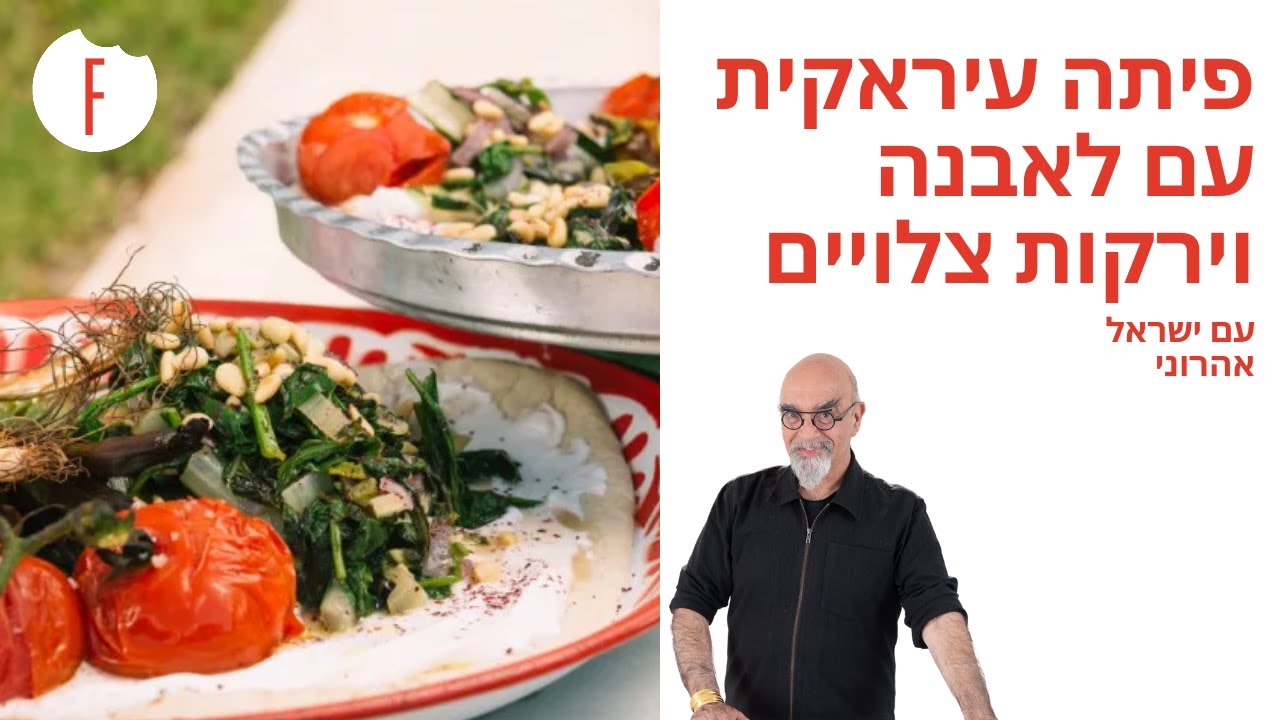 מתכון לפיתה עיראקית עם לאבנה וירקות צלויים של ישראל אהרוני - פודי