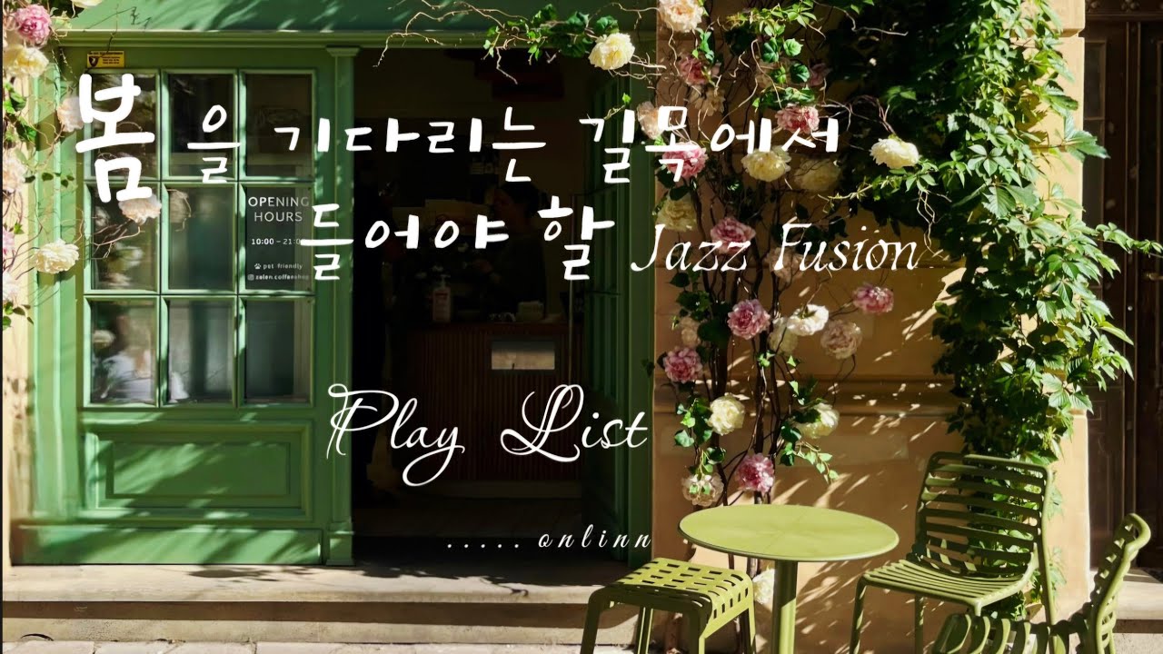 🖼봄을 기다리는 길목에서 듣는 퓨전재즈 play list🎰