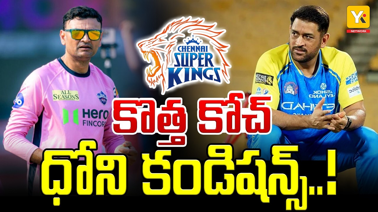 MS Dhoni Sets 2 Conditions For New CSK Head Coach | YKTV