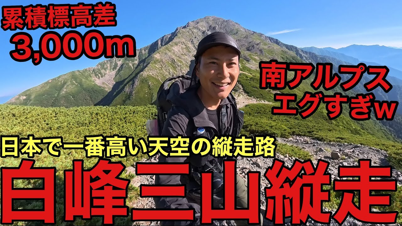 【白峰三山縦走②】日本一高い天空の縦走路に感動…南アルプスの雄大さ・累積標高差3,000mがエグすぎ⁉︎北岳山荘-間ノ岳-農鳥岳-奈良田/2025年版