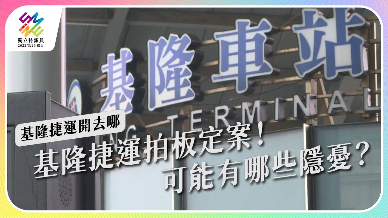 基隆捷運拍板定案！可能有哪些隱憂？｜基隆捷運開去哪｜公視 ＃獨立特派員 第742集 20220323