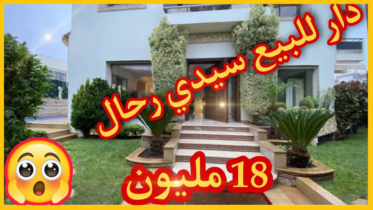 دار للبيع 😱ب 18 مليون حد سوالم قرب سيدي رحال ما تفوتوش هذه الفرصة 110 متر والجردة