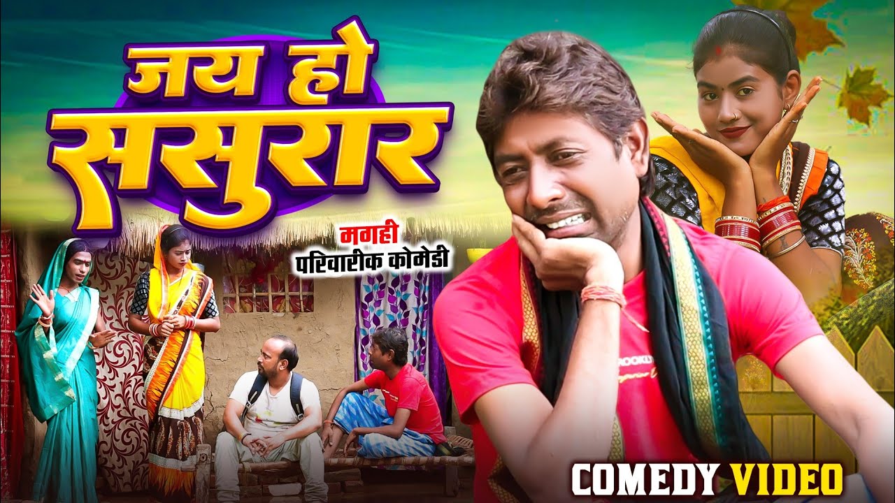 जय हो ससुरारी [ New Comedy ] Jay Ho Sasurari Comedy  ललटेनमा ससुरारी में साली से@UdaydoctorBodhgaya