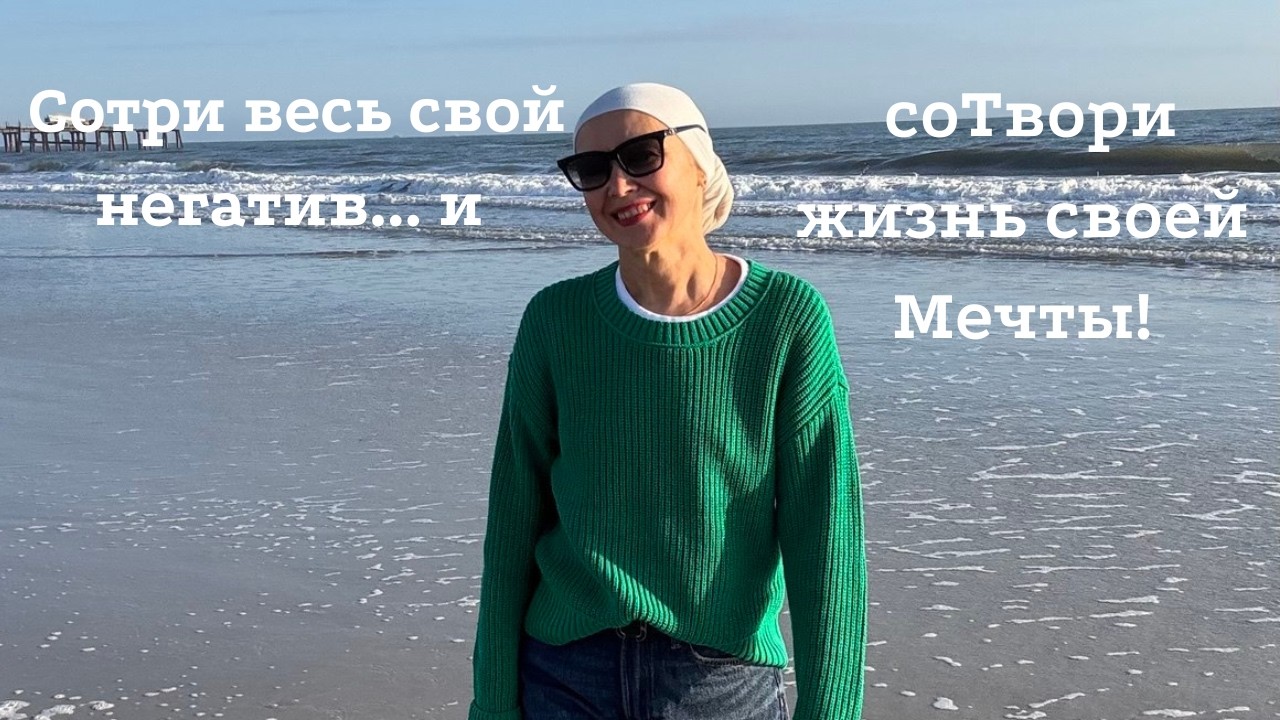 Сотри весь свой негатив! ..и стань Творцом!