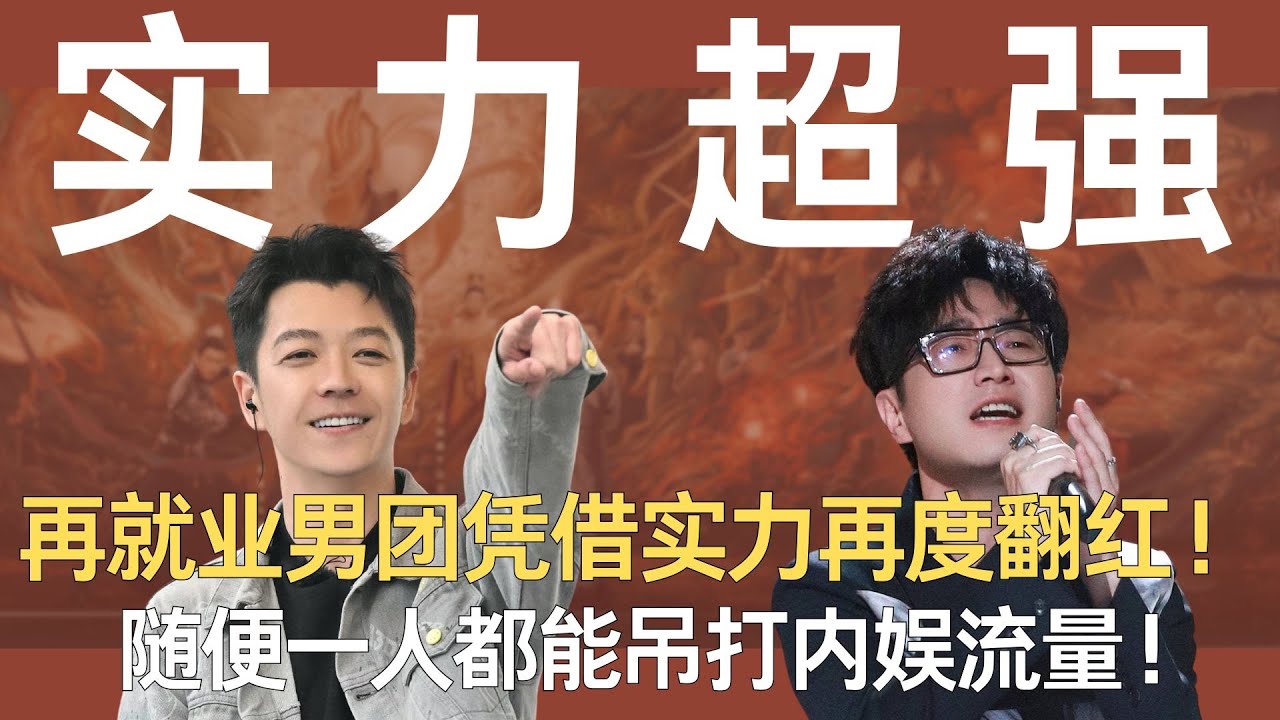 《再就业男团》凭借实力再度翻红！随便一人都能吊打内娱流量！ #再就业男团 #0713 #陈楚生  #苏醒 #王栎鑫