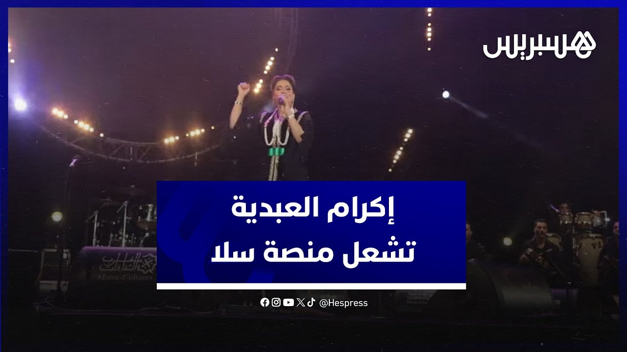 مرفوقة بالفرقة الكناوية.. إكرام العبدية تشعل منصة سلا وتمتع جمهورها الحاضر من مختلف المدن