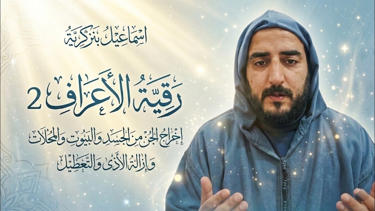رقية الأعراف 2 اخراج الجن من الجسد والبيوت والمحلات وازالة الاذى والتعطيل.