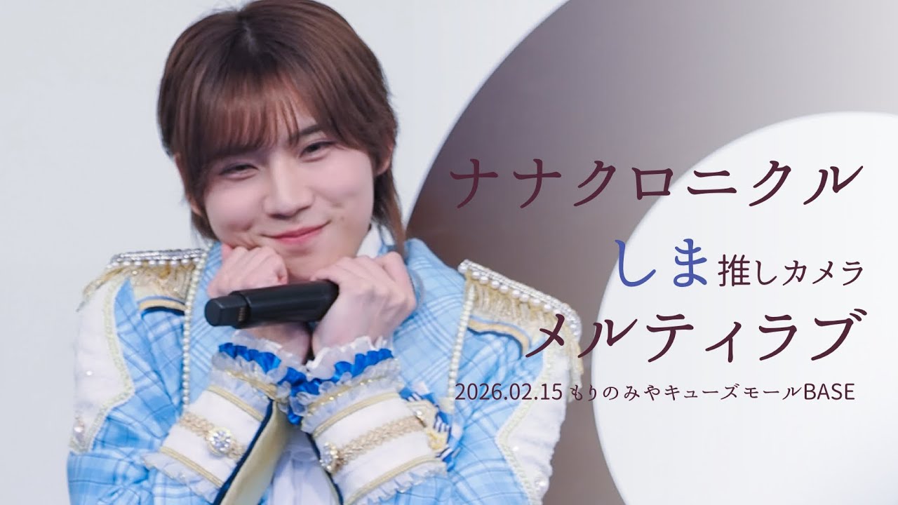 260215 ナナクロニクル しま 'メルティラブ' 직캠 [推しカメラ (FANCAM) 4K］2部
