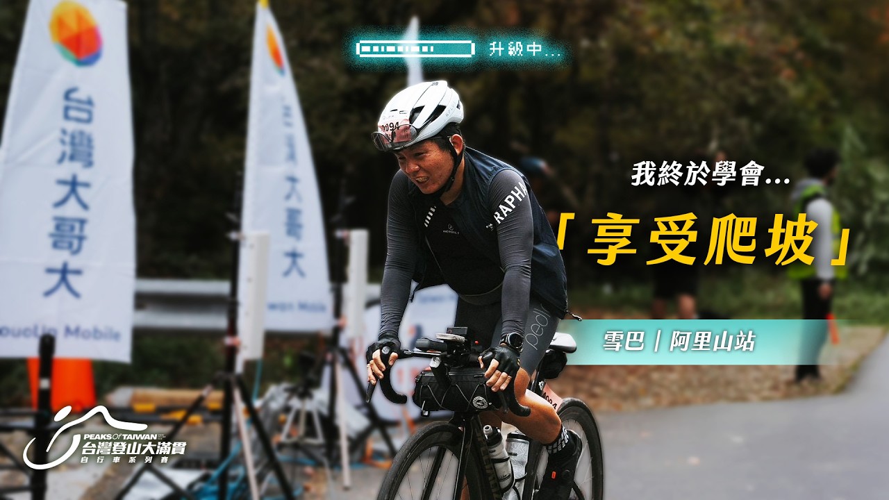 雪巴阿里山站｜這一年我終於學會，怎麼跟「爬坡」相處