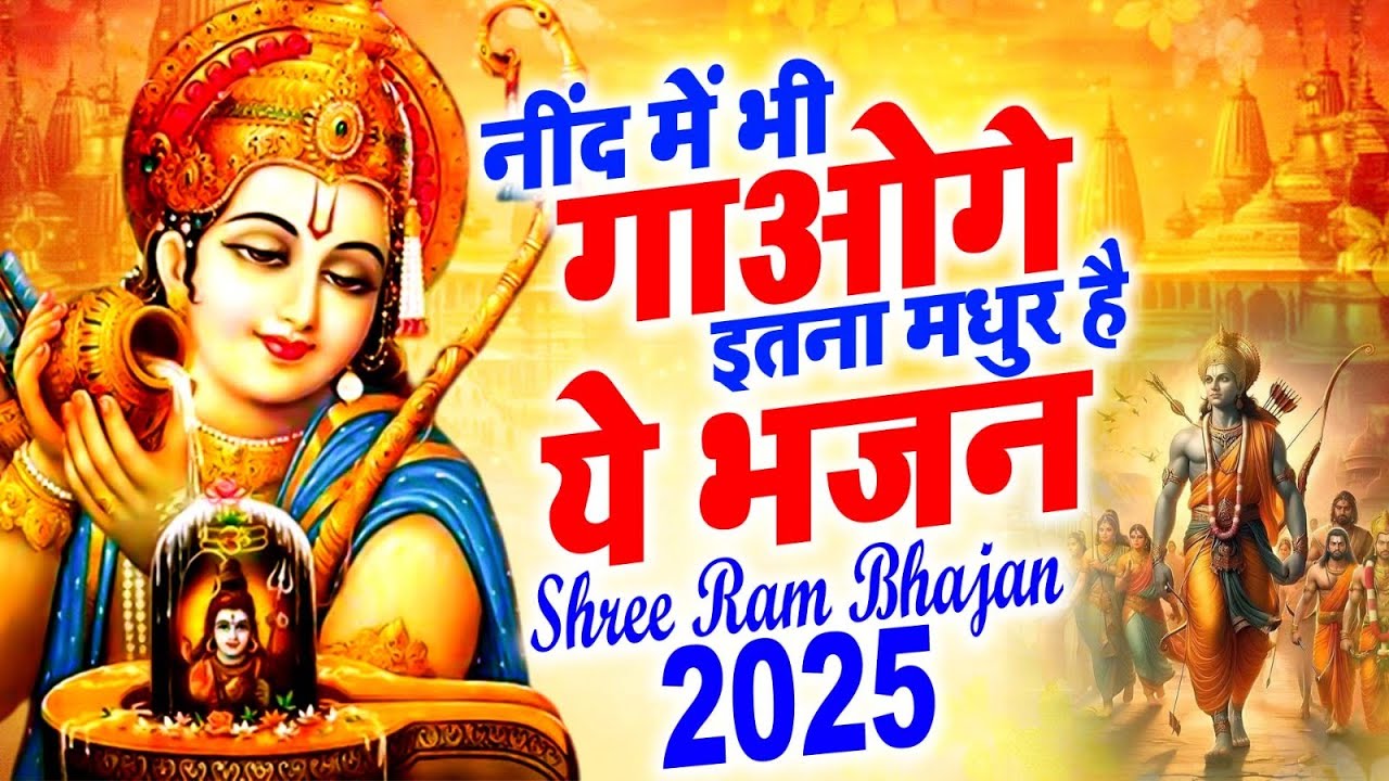 2025 सबसे हिट राम जी का भजन ~ आते ही छा गया ये भजन ~ Shri Ram Bhajan 2025 ~ New Bhajan 2025