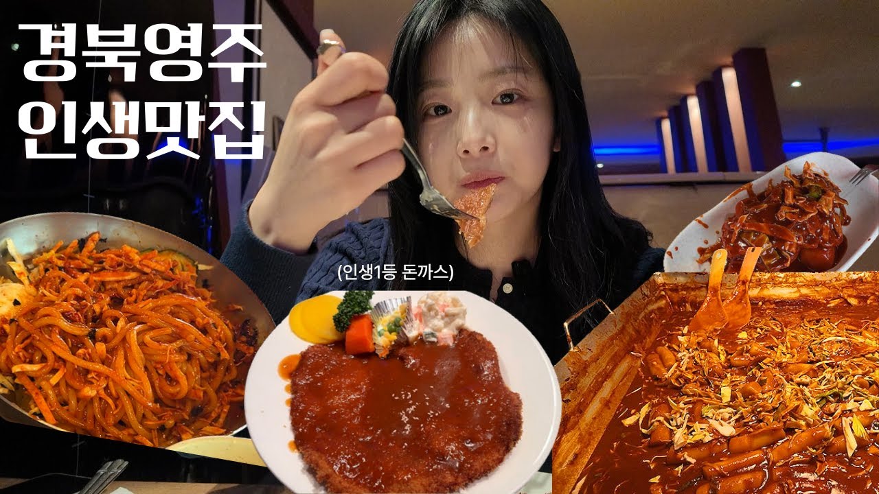 미팅보단 맛집이 우선.. 아테네돈까스 • 나드리 쫄면 • 영주 랜떡  • 인절미카스테라 • 카페몽크렘