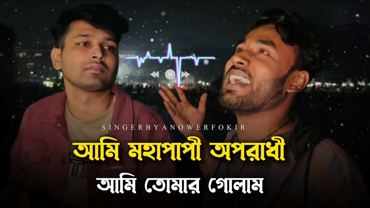 আমি মহাপাপী অপরাধী | আনোয়ার ফকির | @RonyjhonOfficial  | Tending Song | New Baul Gan 