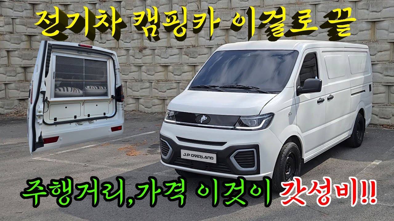 수입 전기차 캠핑카는 가성비가 답입니다!