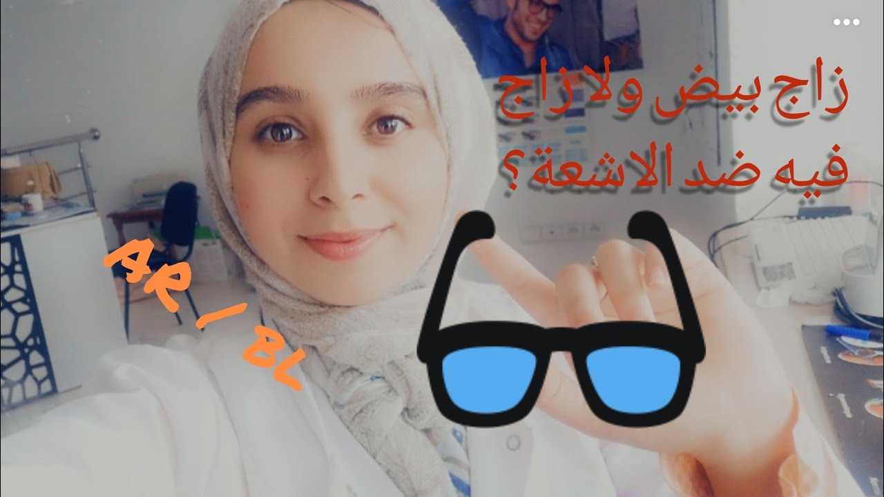 ماهو الفرق بين الزجاج البصري الابيض والزجاج البصري ضد الاشعة؟|تأثير الزجاج البصري الابيض على العين|🤓