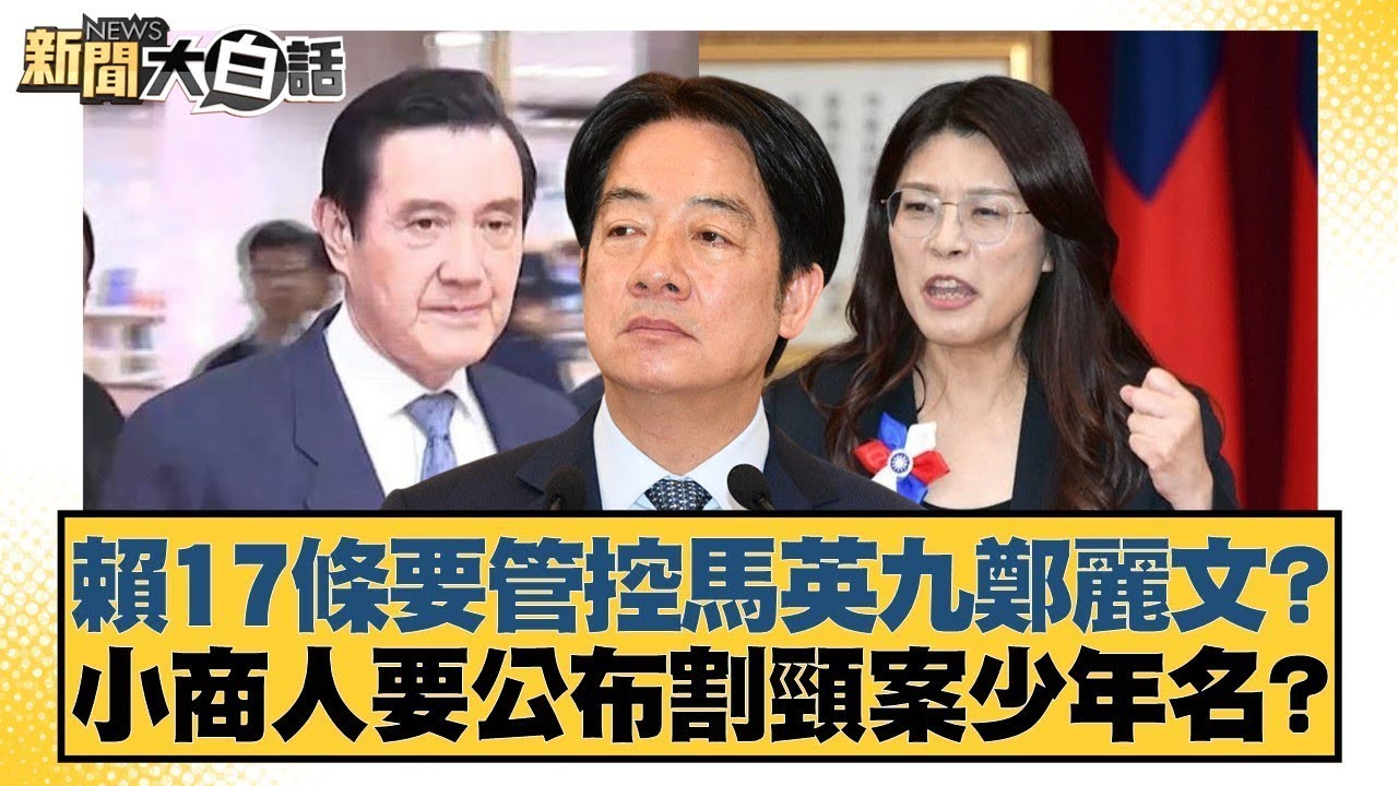 賴17條要管控馬英九鄭麗文？小商人要公布割頸案少年名？【