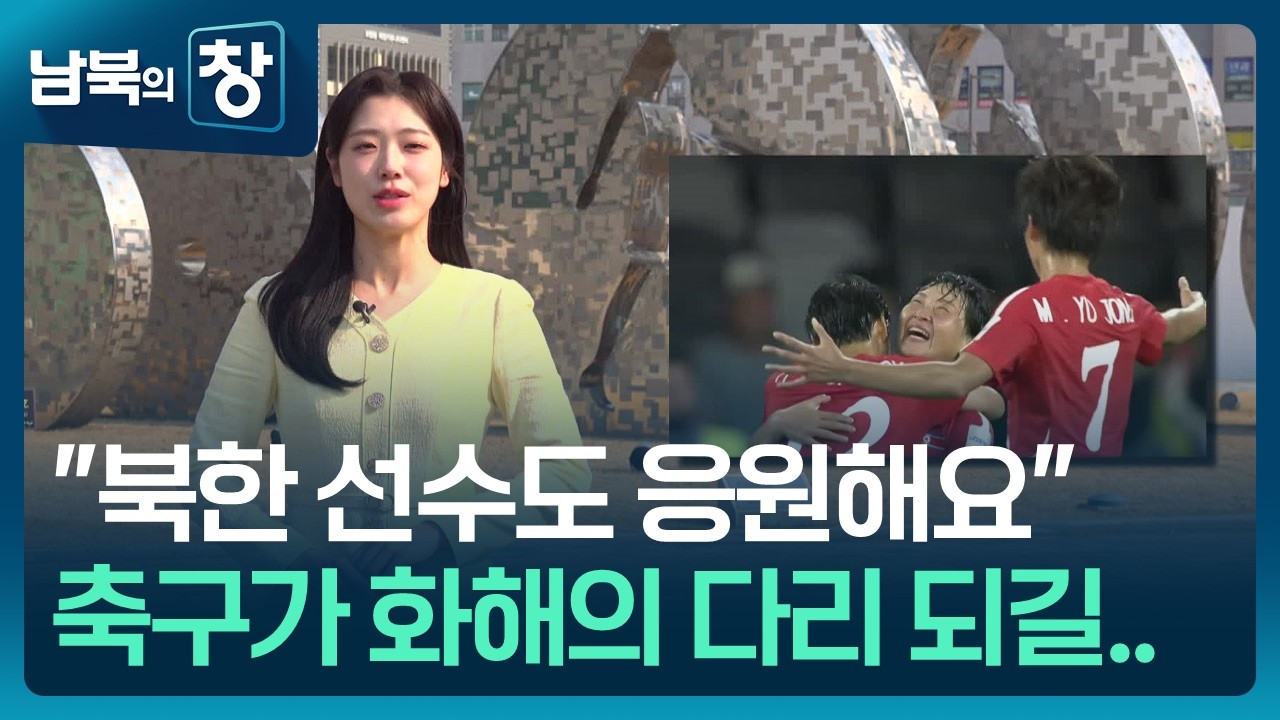 [남북의 창] 여자축구 응원에 한마음…“얼어붙은 관계 녹기를” [통일로 미래로] / KBS  2026.03.14.