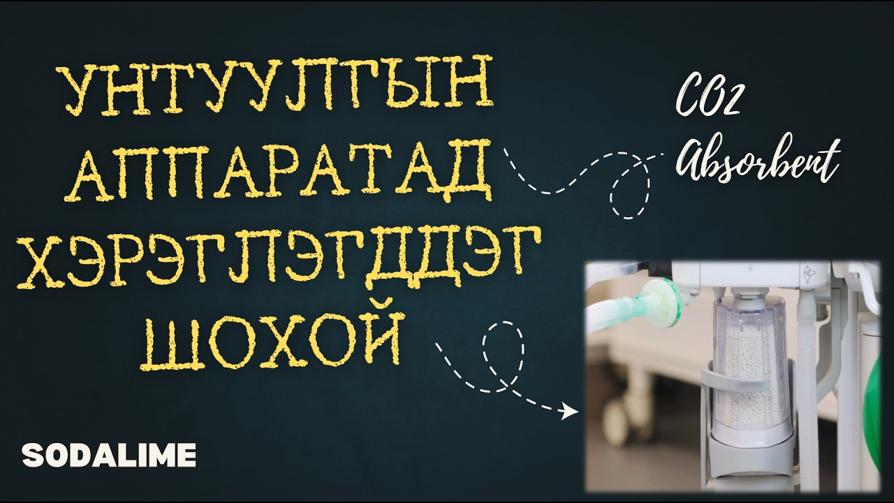 Унтуулгын аппаратад хэрэглэгддэг шохой (CO2 absorbent, Sodalime )