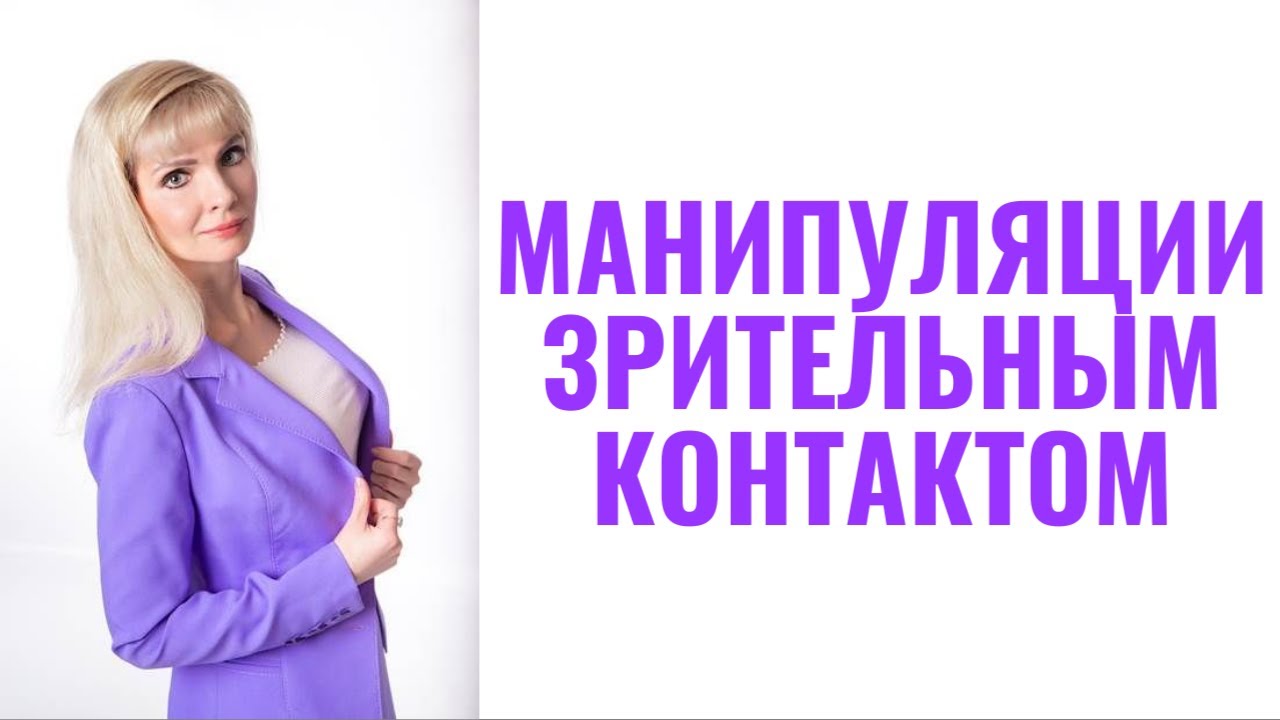 Манипуляции зрительным контактом