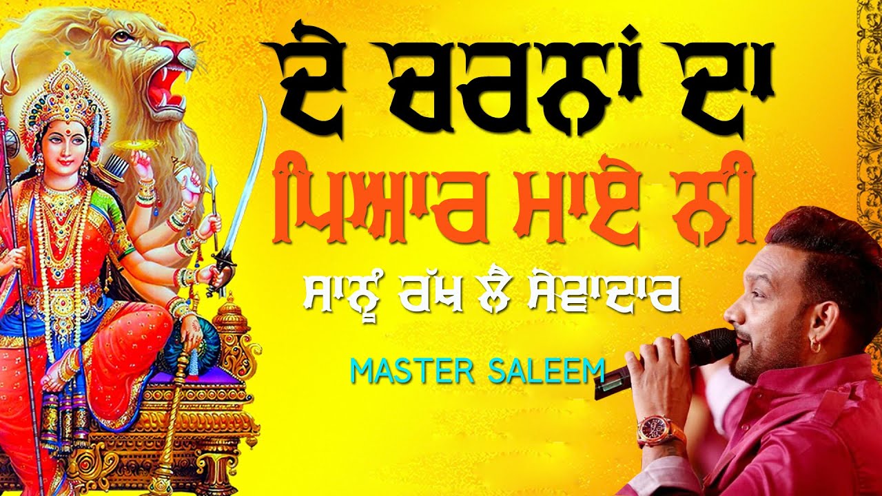 ਦੇ ਚਰਨਾਂ ਦਾ ਪਿਆਰ, ਮਾਏ ਨੀ ਸਾਨੂੰ ਰੱਖ ਲੈ ਸੇਵਾਦਾਰ 🔴 DE CHARNA DA PYAR MAYE 🔴 MASTER SALEEM 🔴 Latest 2020
