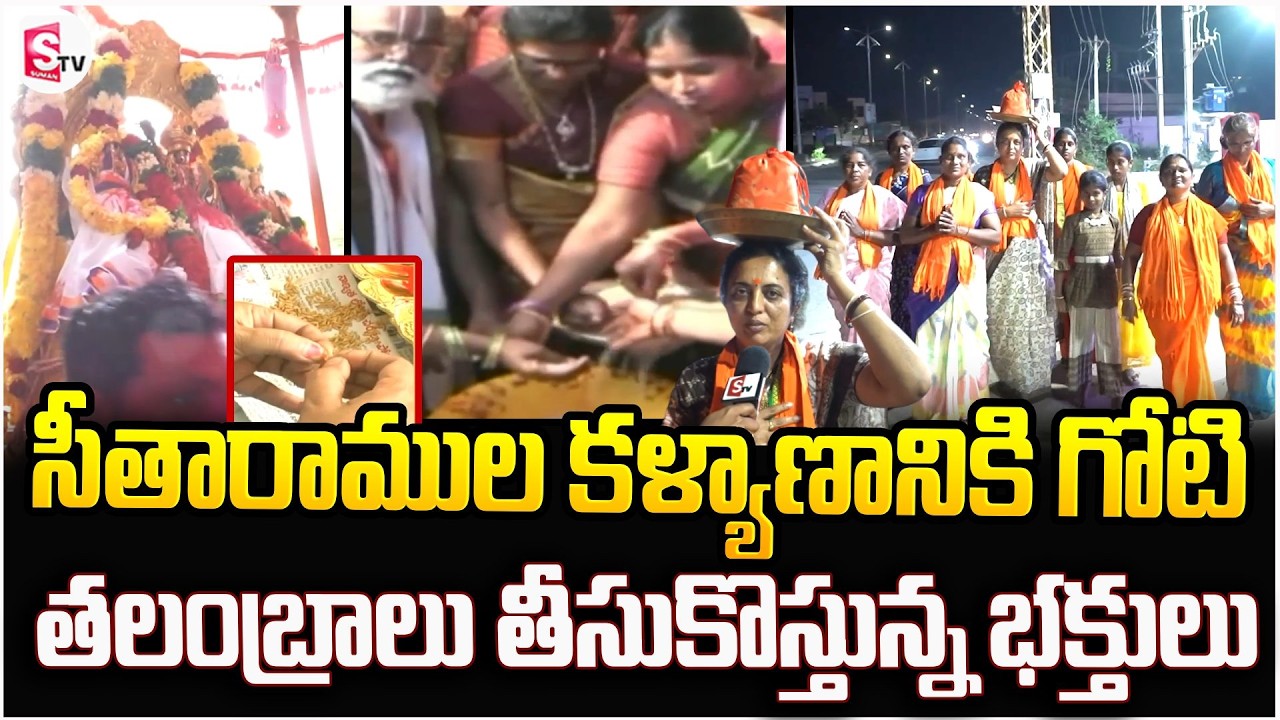 సీతారాముల కళ్యాణానికి గోటి తలంబ్రాలు తీసుకొస్తున్న భక్తులు | Sreetharama Kalyanam | Latest Updates