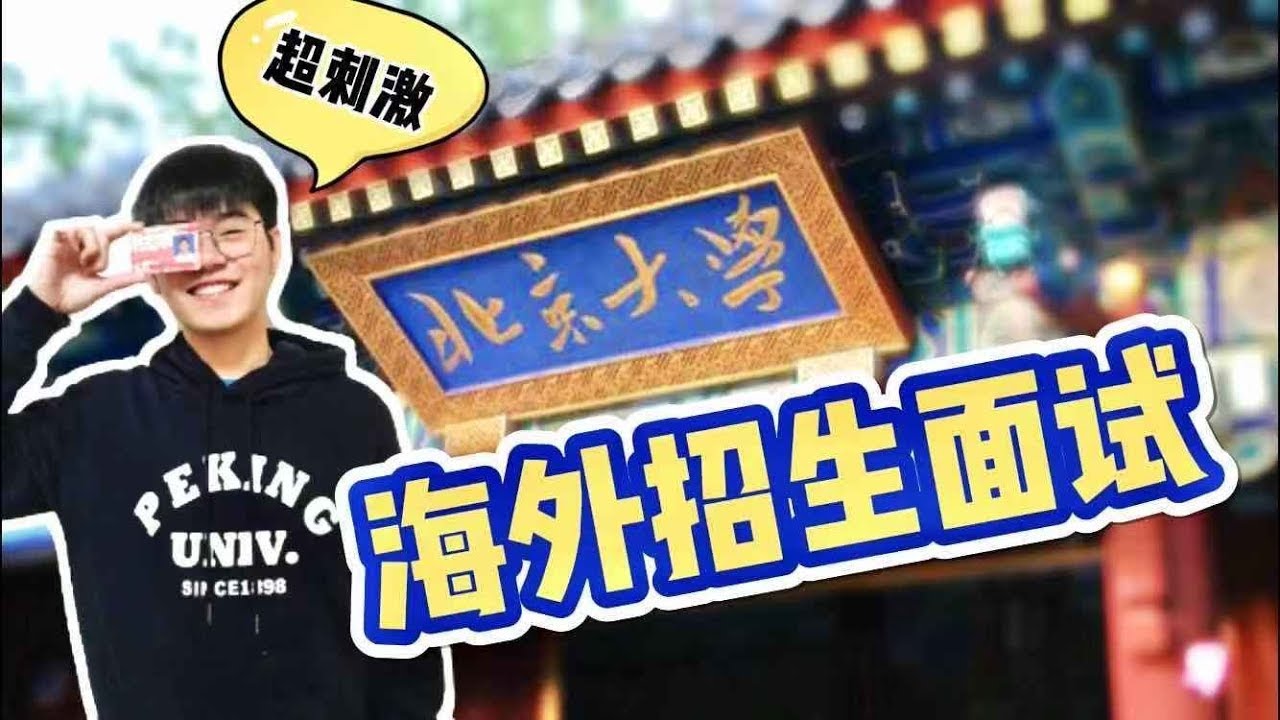 【入学北大】超刺激的北京大学海外招生面试大公开！附面试真题！