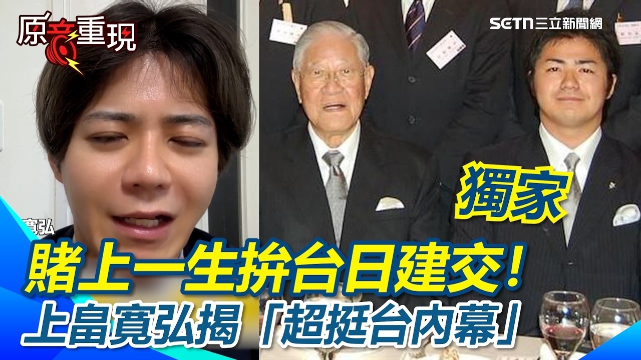賭上一生拚台日建交！上畠寛弘揭「超挺台內幕」：全因為李登輝前總統！霸氣高喊台日是家人【94要客訴】