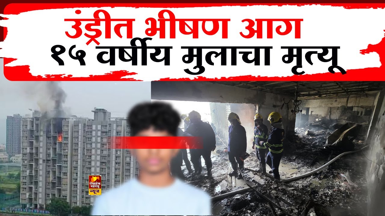Pune Fire  उंड्रीत भीषण आग १५ वर्षीय मुलाचा मृत्यू | गॅस सिलिंडर स्फोटात ९ जखमी | Undri Fire | #fire