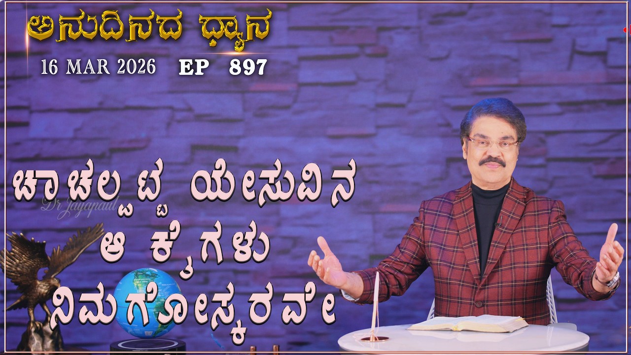 #LIVE #897 (16 MARCH 2026) ಅನುದಿನದ ಧ್ಯಾನ |ಚಾಚಲ್ಪಟ್ಟ ಯೇಸುವಿನ ಆ ಕೈಗಳು ನಿಮಗೋಸ್ಕರವೇ|  Dr Jayapaul