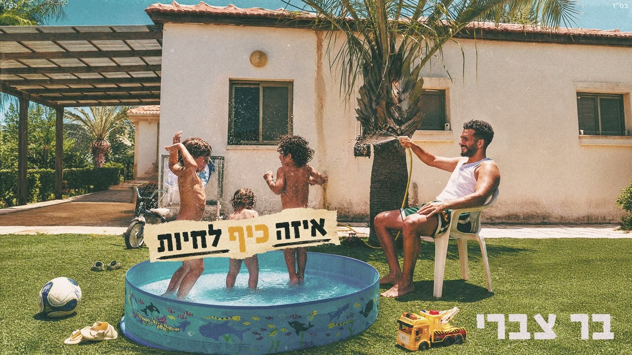 בר צברי - שיר הרווק | Bar Tzabary - Shir Haravak