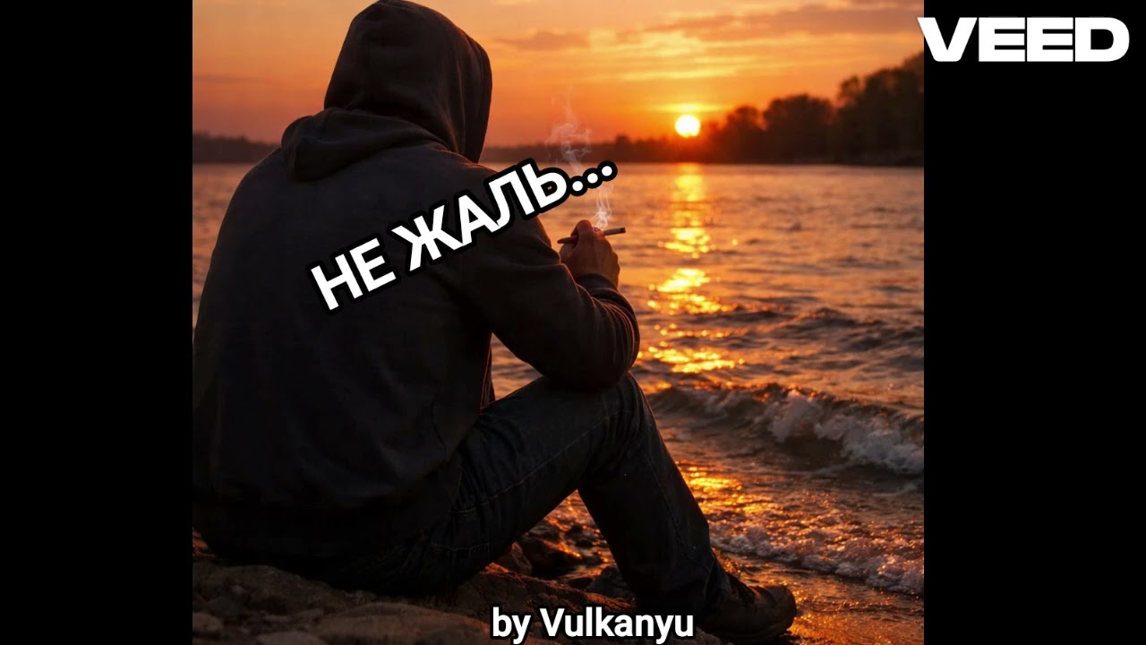 Не жаль 