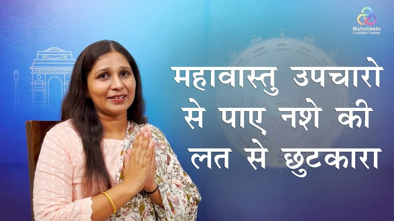 महावास्तु उपचारो से पाए नशे की लत से छुटकारा I MahaVastu I Acharya Roopam Garg