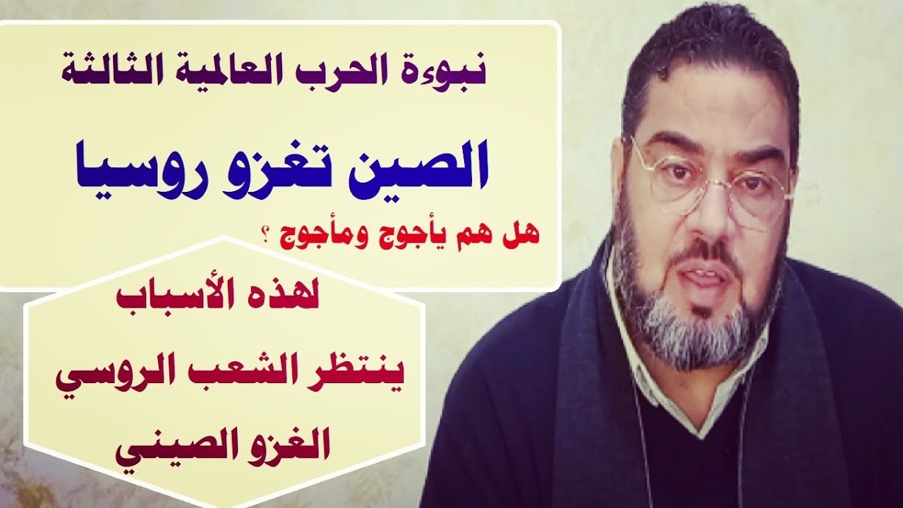 نبوءة / الصين ستغزو روسيا والعالم في الحرب العالمية الثالثة ؟ فهل هم يأجوج ومأجوج ؟