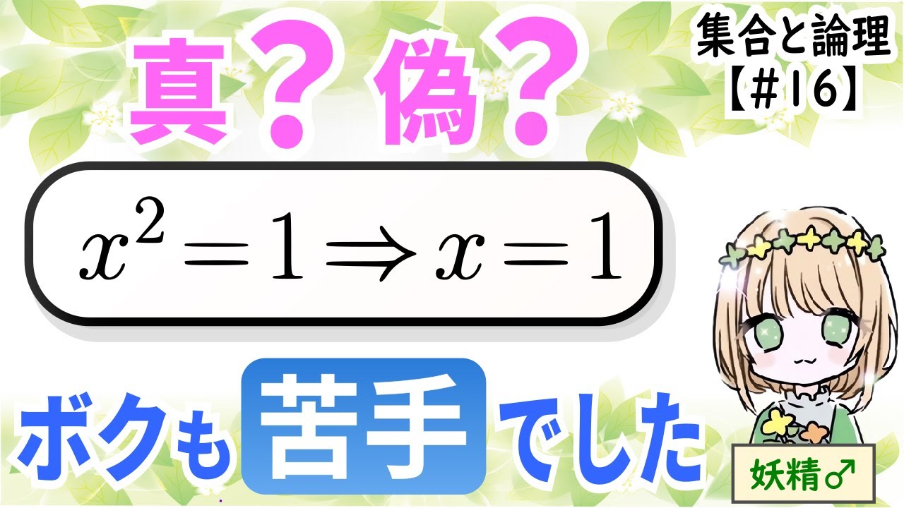 【論理の苦手克服の練習法】反例デバッグCED（高校数学 数ⅠA 集合と論理 No.16）