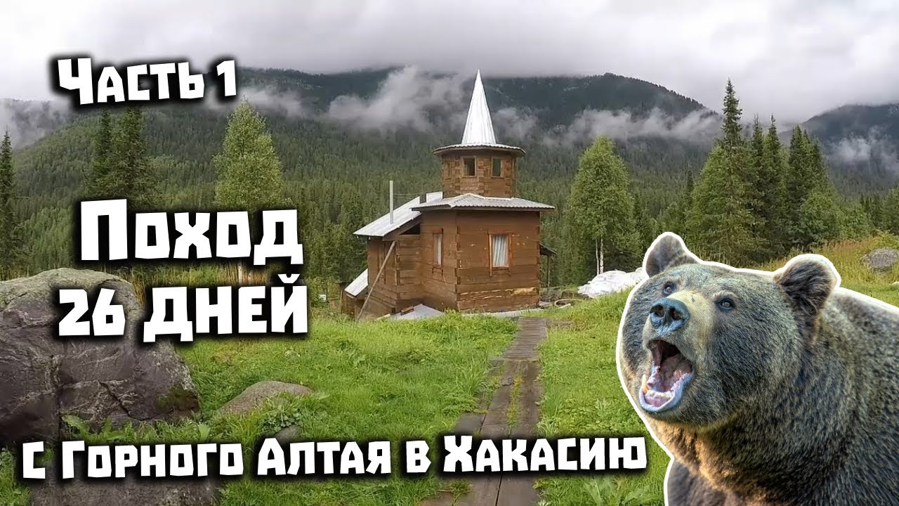 Горячий Ключ Хакасия  Поход 26 дней. 1 часть