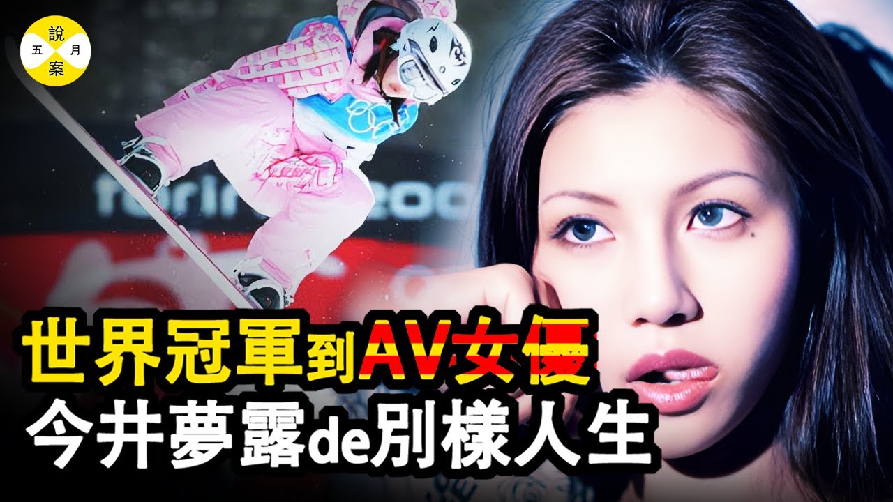 人物：舉世矚目的世界冠軍曾被譽為天才少女的日本之光卻為了生活淪為風俗女 一朝覺醒重拾舊夢依然榮光#五月說案#今井夢露#日本女星#人物故事#世界冠軍#奇闻