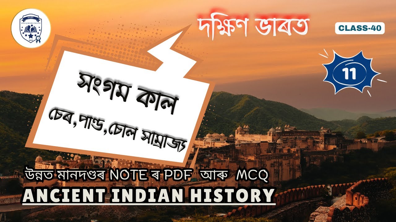 ancient indian history- সংগম কাল,চেৰ,পাণ্ড,চোল সাম্রাজ্য-south indian history