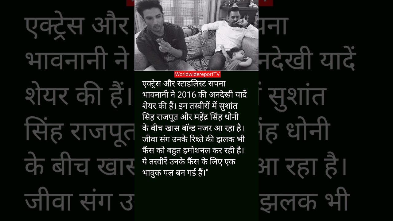 सुशांत सिंह राजपूत की धोनी संग खास बॉन्ड की अनदेखी यादें,