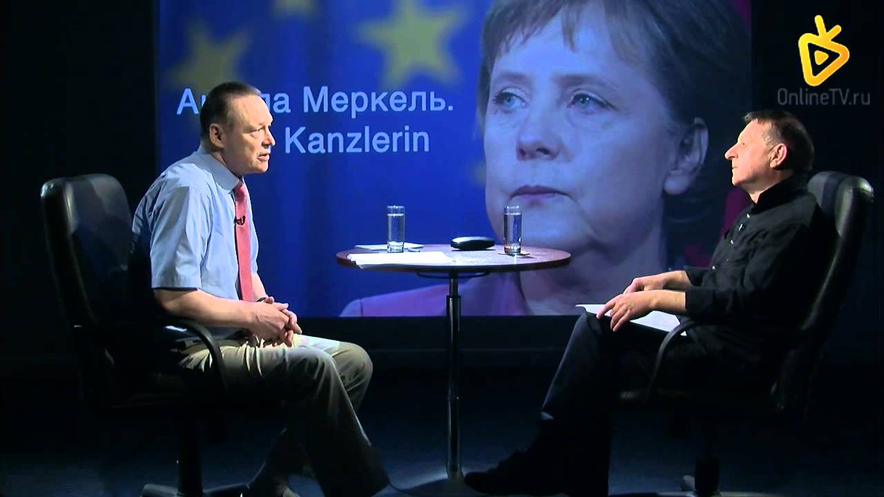 ОнлайнТВ: Ангела Меркель &mdash;  Frau Kanzlerin