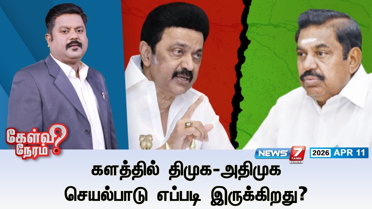🔴Kelvineram : களத்தில் திமுக - அதிமுக செயல்பாடு எப்படி இருக்கிறது? | ELECTION 2026 | NEWS7 TAMIL