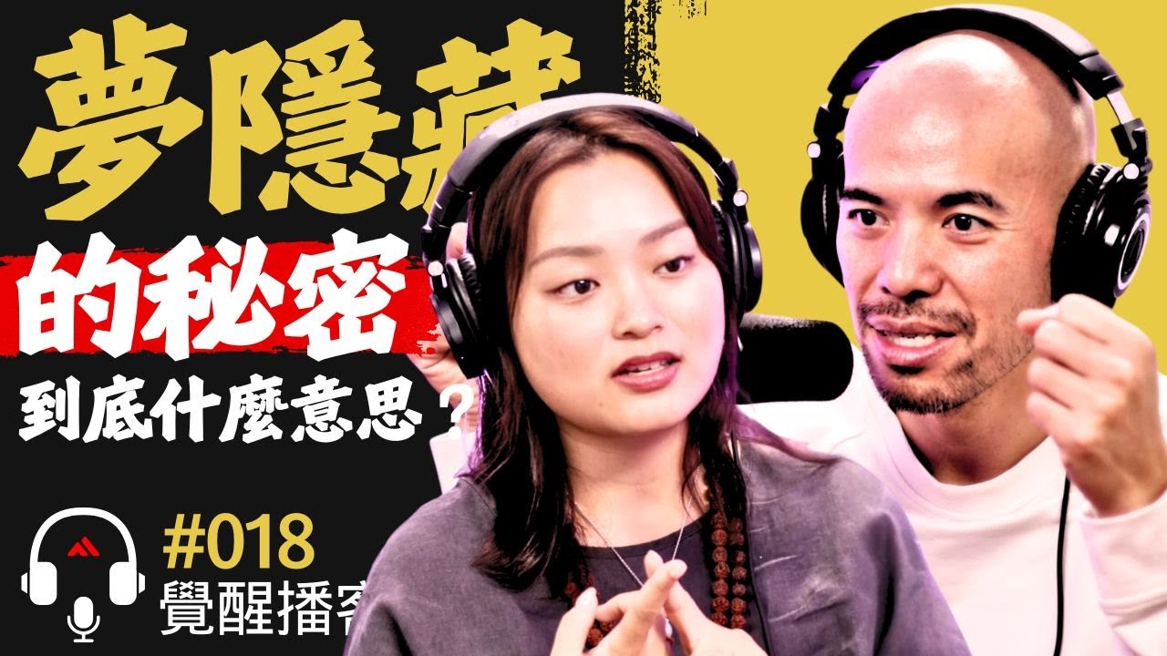 【神秘! 】夢裡隱藏的秘密訊息是什麼？夢＝平行時空？夢是來自另一個維度得自己所給的提示？Master Sri Akarshana & Master Jane【覺醒播客 - 第十八集】