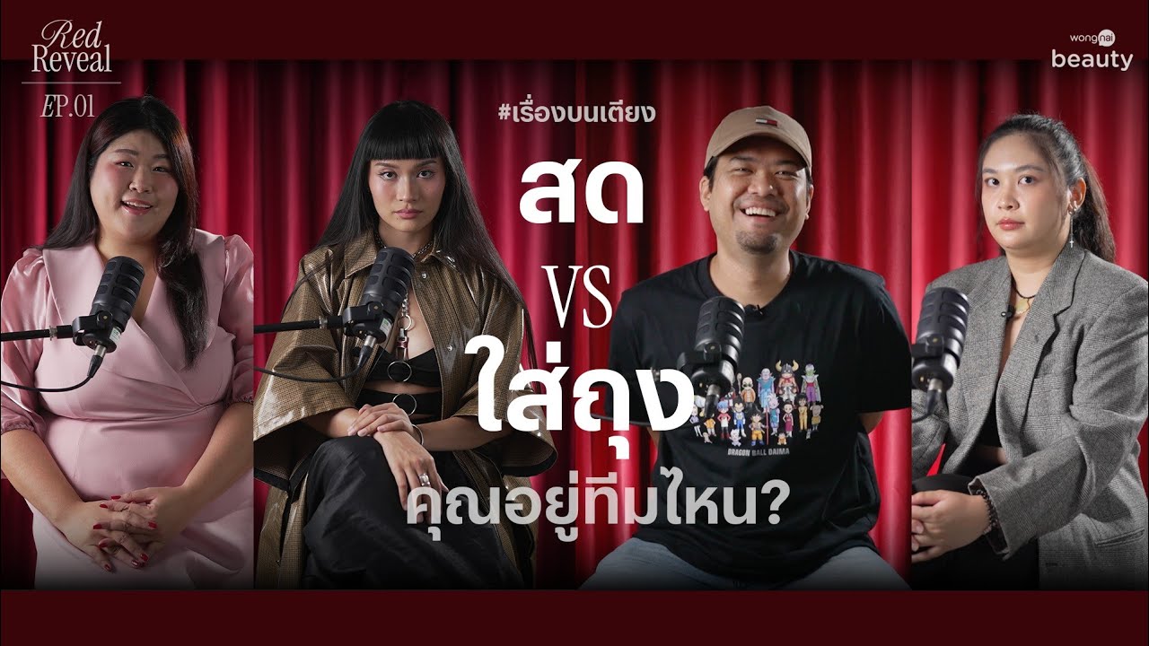 เรื่องบนเตียง “สด vs ใส่ถุง” | Red Reveal EP.01 | Wongnai Beauty