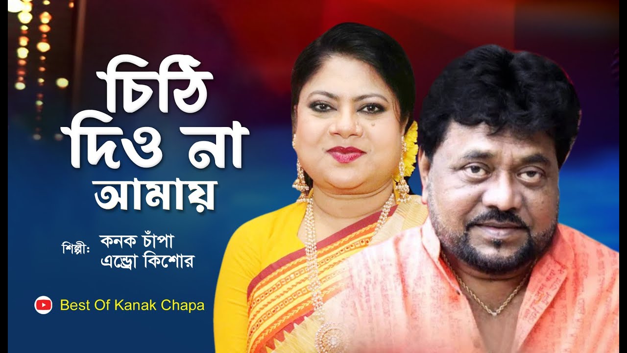 চিঠি দিও না আমায়। chithi dio na amay। andrew kishore kanak chapa gaan