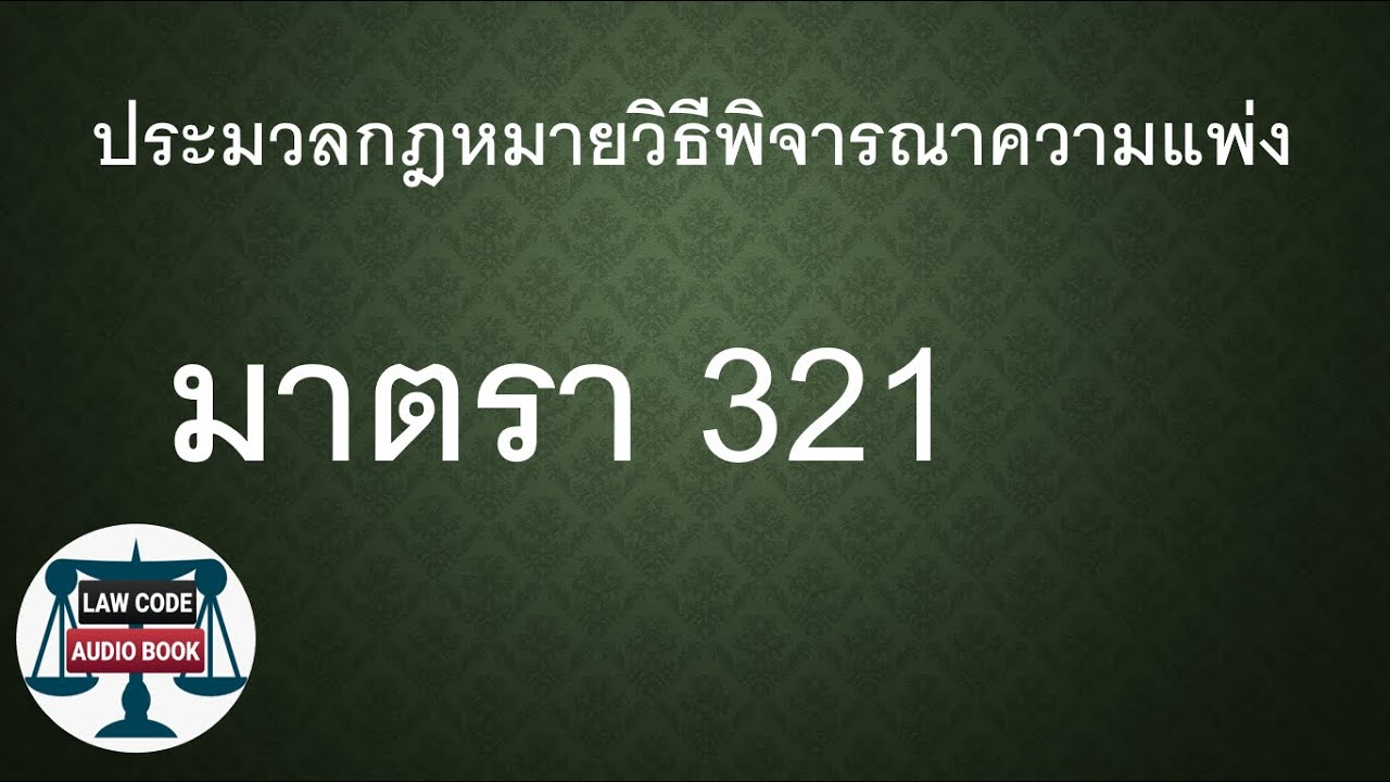 ป.วิ.พ. มาตรา 321 #อ่านกฎหมายปันกันฟัง