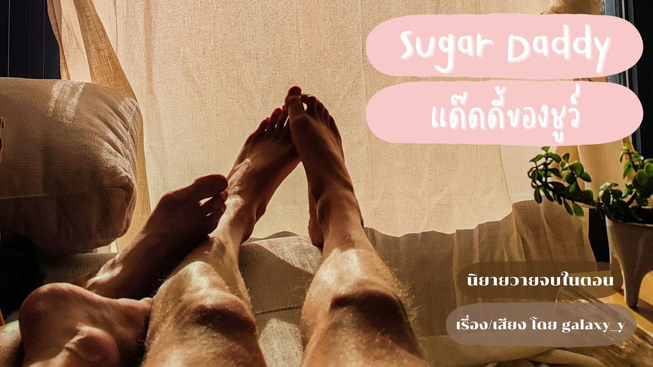 นิยายวาย 🍧Sugar Daddy แด๊ดดี้ของชูว์🍧 | เรียกแด๊ดดี้สิ! | นิยายวายจบในตอน