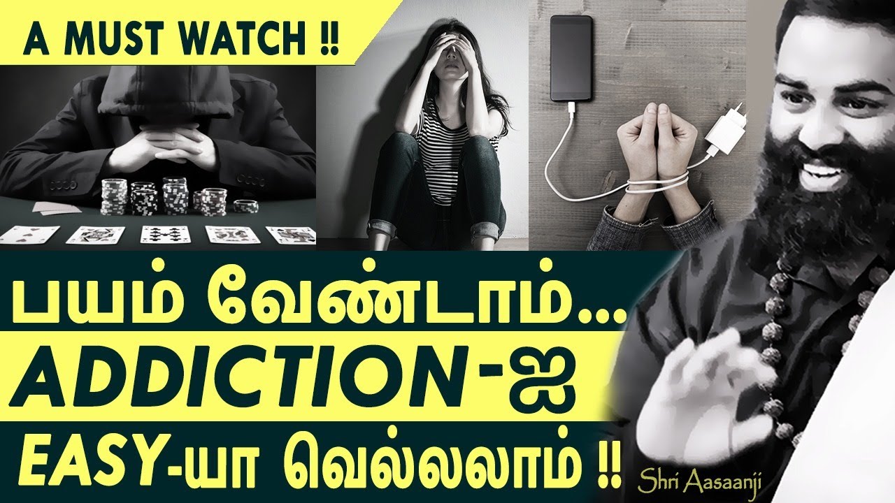 இனியும் ஏமாறாதே... Addiction-இன் மறுபக்கம்  ~ Untold Truth by Shri Aasaanji (A Must Watch !!)