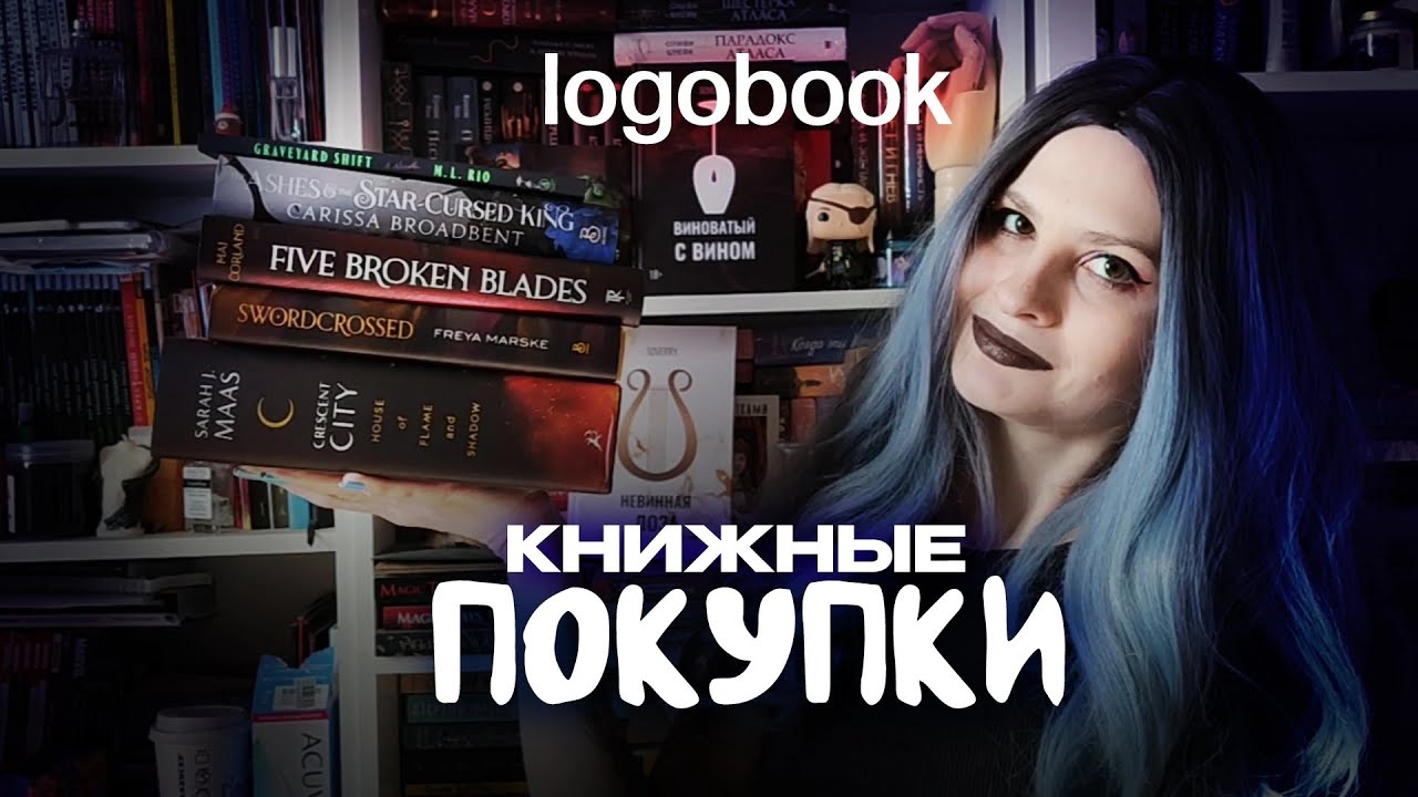КНИЖНЫЕ ПОКУПКИ С LOGOBOOK | Цветные обрезы, повесть вместо романа и разный формат книг