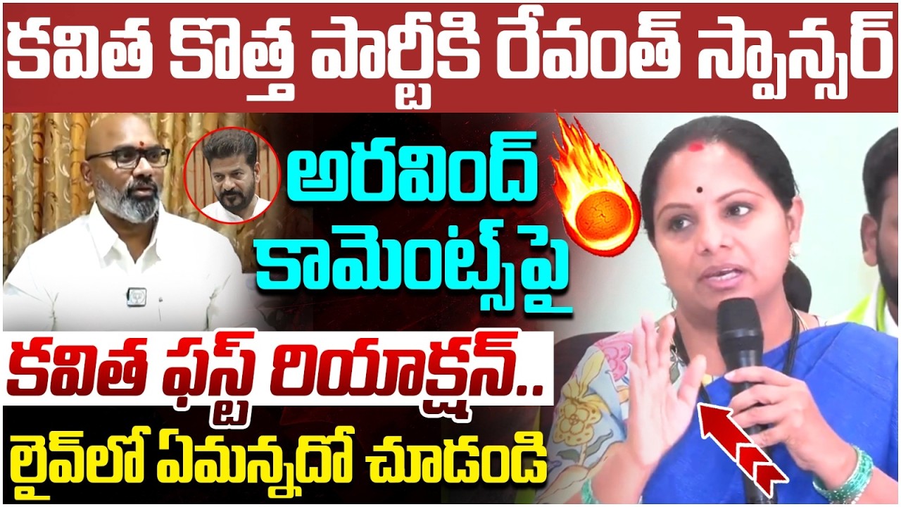 Kavitha First Reaction on MP Arvind Comments | Revanth Reddy | Telangana Jagruthi | Telangana News