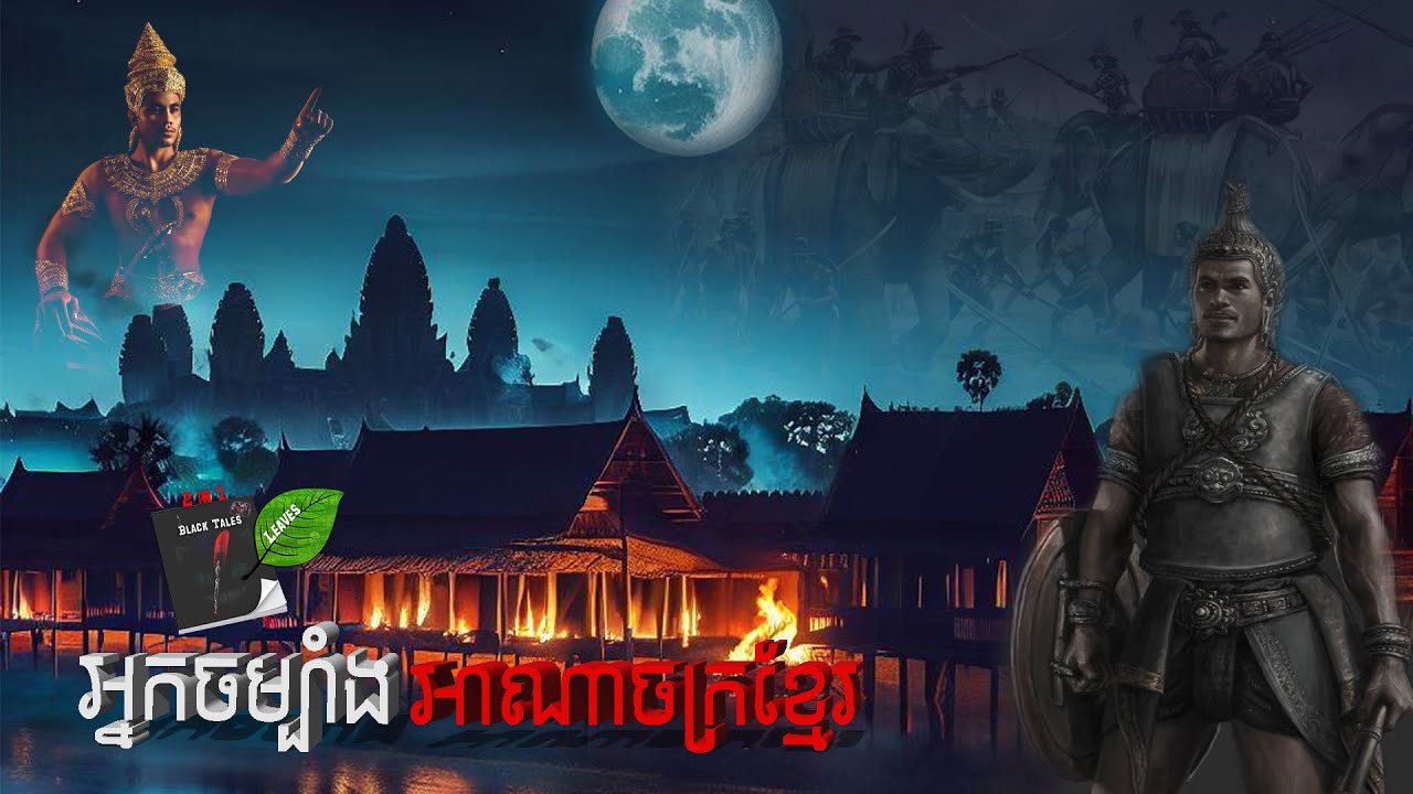 អ្នកចម្បាំងអាណាចក្រខ្មែរ l Leaves and Book Tales