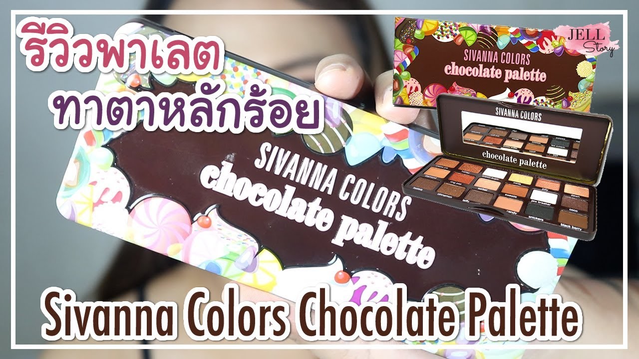 รีวิวพาเลตทาตาหลักร้อย คุณภาพหลักล้าน กับ Sivanna Chocolate Palette! | #JellStory