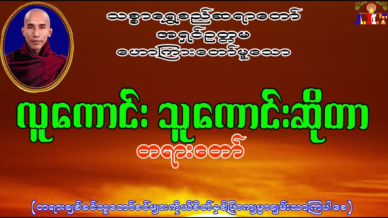 လူကောင်းသူကောင်းဆိုတာ သစ္စာရွှေစည်ဆရာတော် အရှင်ဥတ္တမ